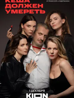 Кеша должен умереть российский сериал